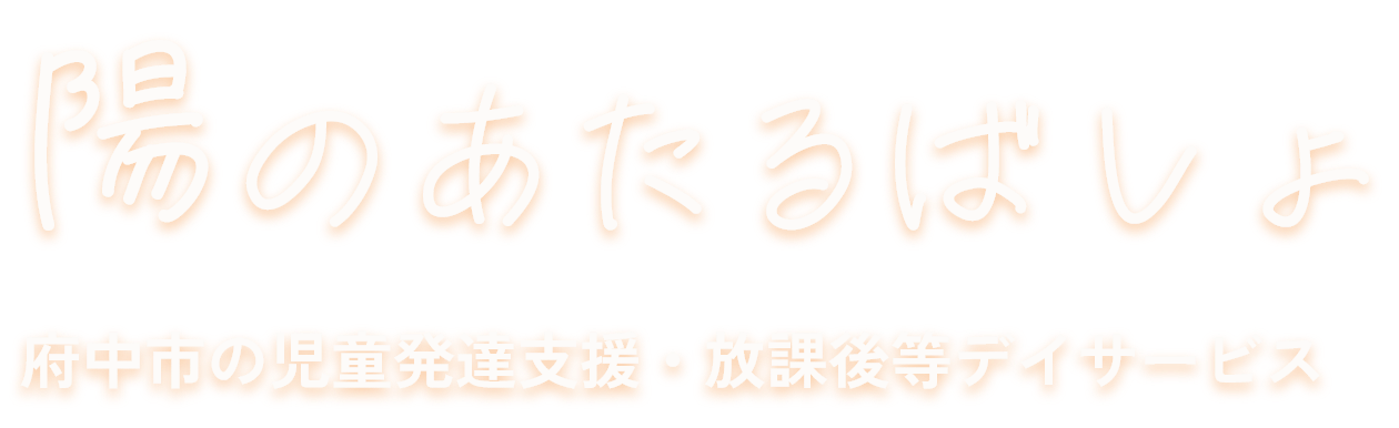 陽のあたるばしょ 府中市の児童発達支援・放課後等デイサービス